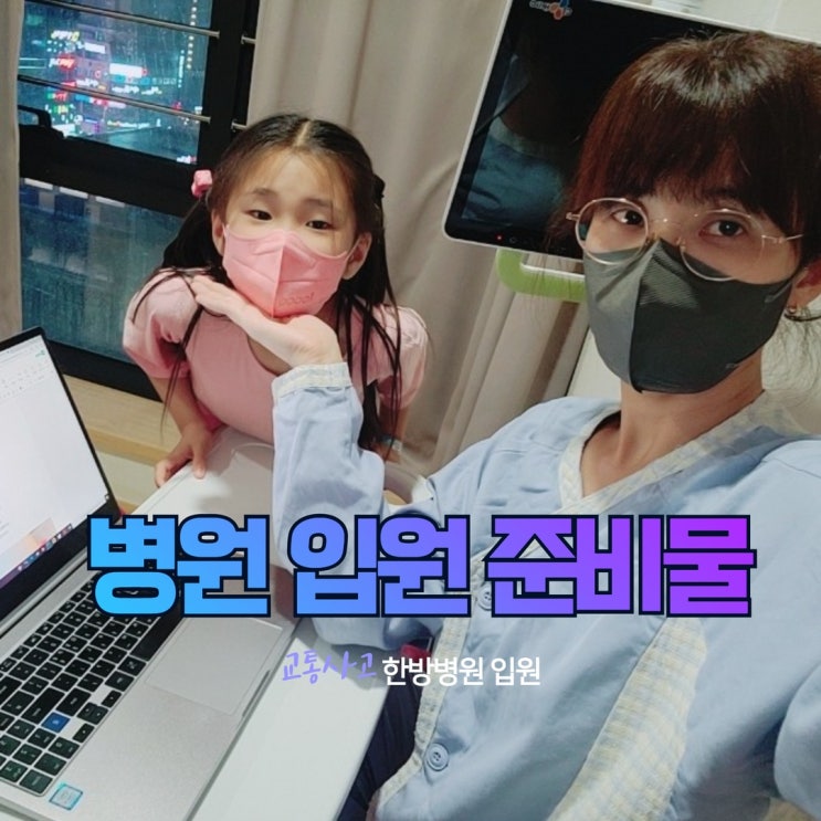  병원 입원 준비물 입원할때 체크리스트
