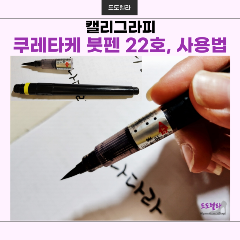 쿠레타케 붓펜 22호, 사용법, 리필