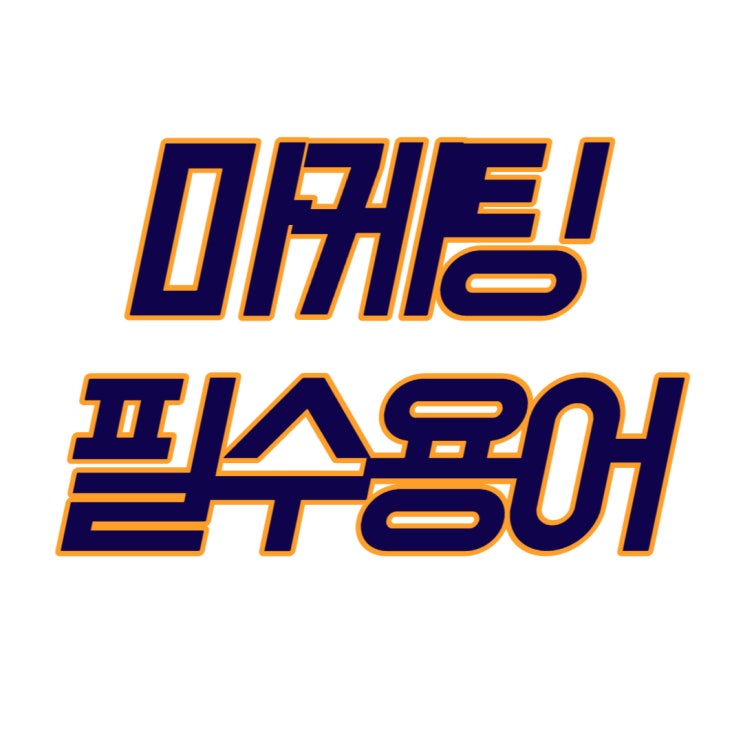  마케터가 아니어도 꼭 알아야하는 마케팅 필수용어 모음 CPC..? SEO..?