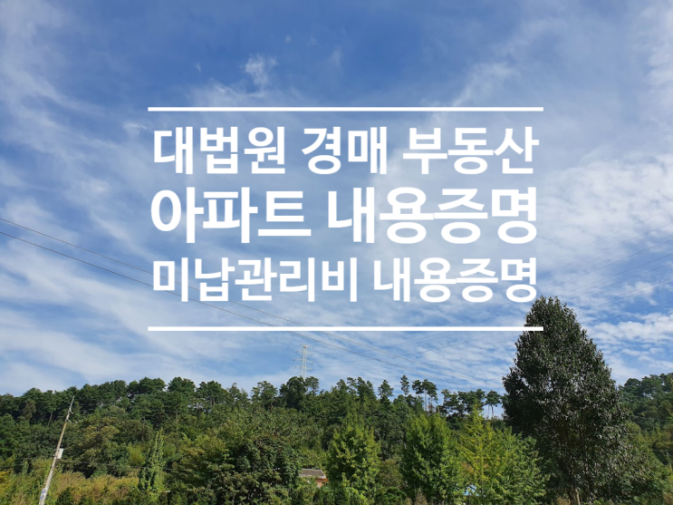 부동산 경매 체납관리비 관리실 내용증명 샘플 예시