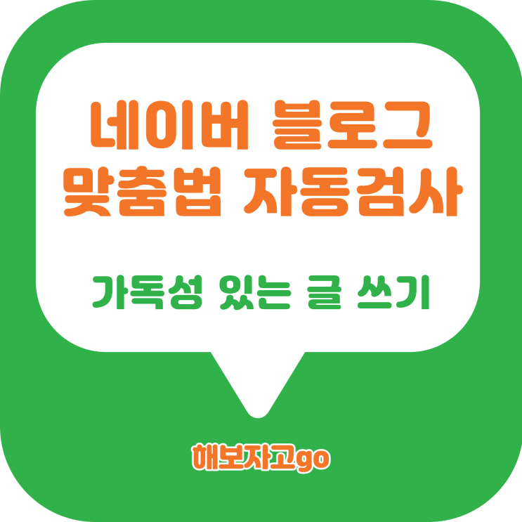 네이버 블로그 맞춤법 자동검사