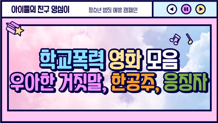  [학교폭력 영화 모음] 우아한 거짓말, 한공주, 응징자, 돼지의 왕, 말죽거리 잔혹사