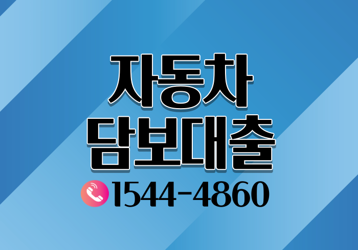 진주 대구자동차담보대출 조건 살펴보기.