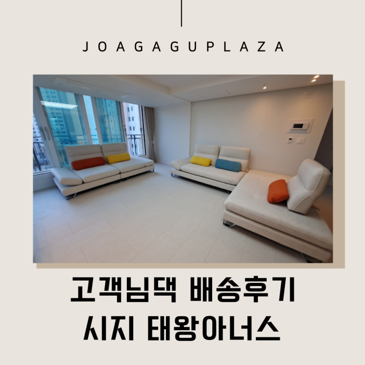  대구가구배송] 시지태왕아너스 스윙쇼파 후기