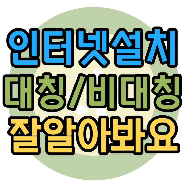 인터넷설치 대칭 비대칭 업/다운로드 잘 알아봐야해요 인터넷설치 대칭 비대칭 업/다운로드 잘 알아봐야해요