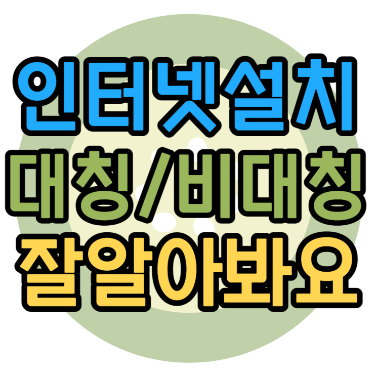 인터넷설치 대칭 비대칭 업/다운로드 잘 알아봐야해요