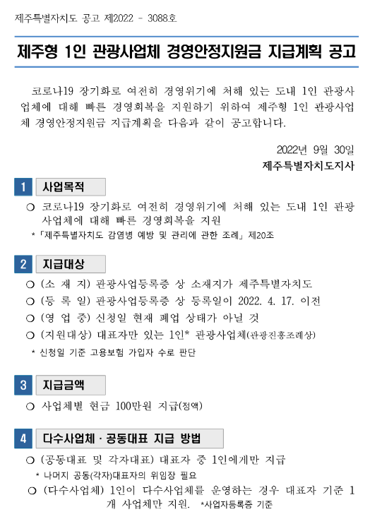 [제주] 제주형 1인 관광사업체 경영안정지원금 지급계획 공고