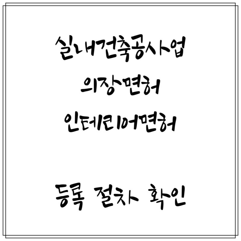 실내건축공사업 (인테리어면허 의장면허) 등록 면허취득 절차 및 조건(전국 대구행정사)