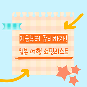 일본 여행 쇼핑리스트 10가지, 놓치지 말아야 하는 물품까지! 섬네일