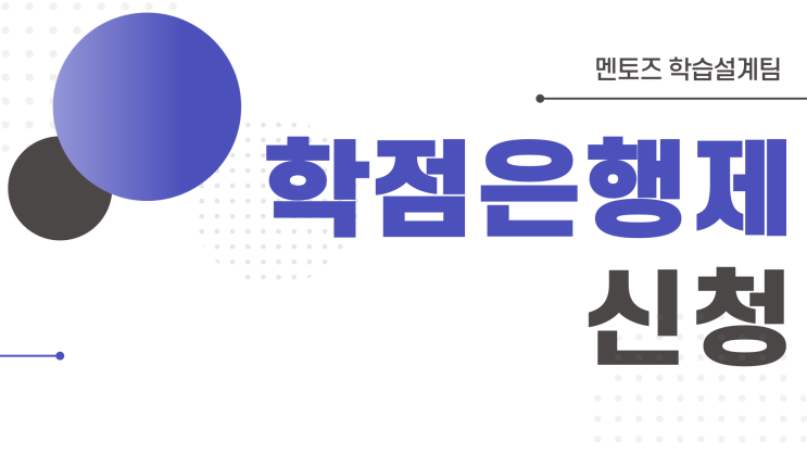 학점은행제 신청 전 주의사항