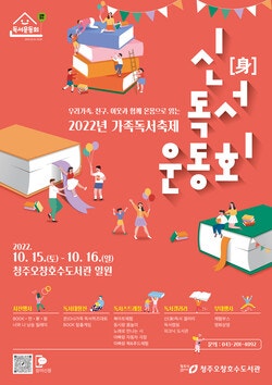 청주오창호수도서관, '신(身)독서운동회' 개최