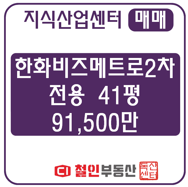  [ 매매 ] 한화비즈메트로 2차 / 공장 / 41평 / 임차계약예정
