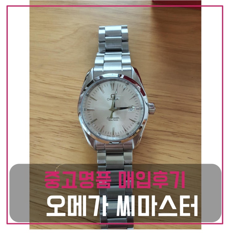  중고명품매입 오메가 씨마스터 아쿠아테라 쿼츠 시계