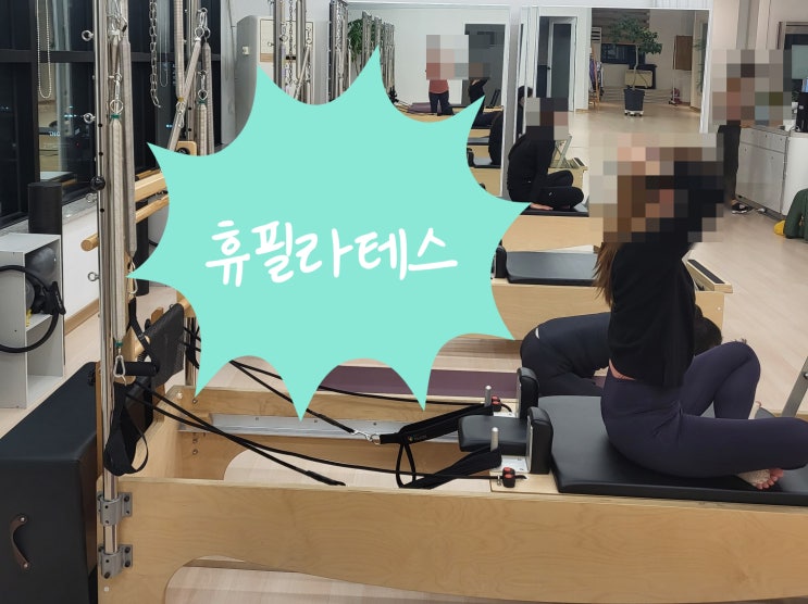  [춘천 필라테스ㅣ석사동 필라테스] 춘천기구필라테스 휴필라테스