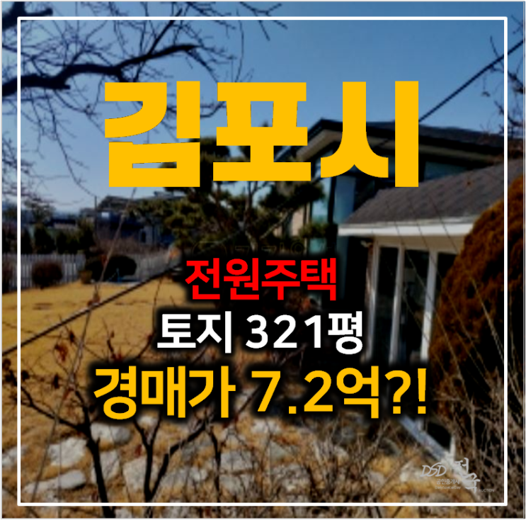 김포 대곶면 전원주택 토지 321평 , 56평 단독주택 경매 !