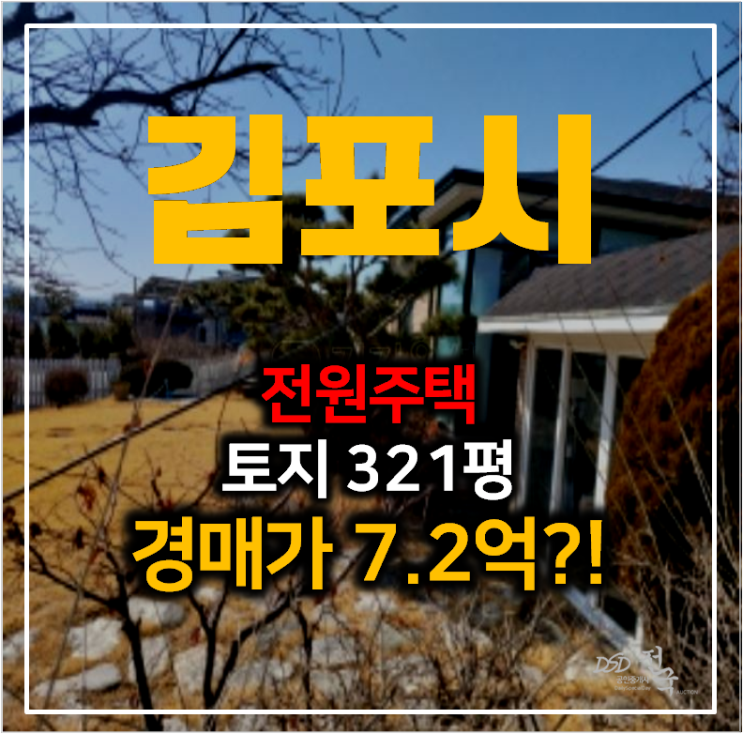 김포 대곶면 전원주택 토지 321평 , 56평 단독주택 경매 ! 김포 대곶면 전원주택 토지 321평 , 56평 단독주택 경매 !