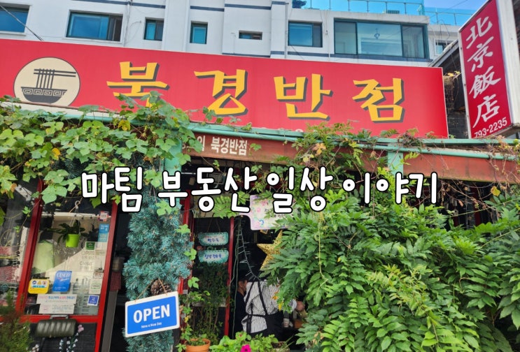  경리단길 북경반점