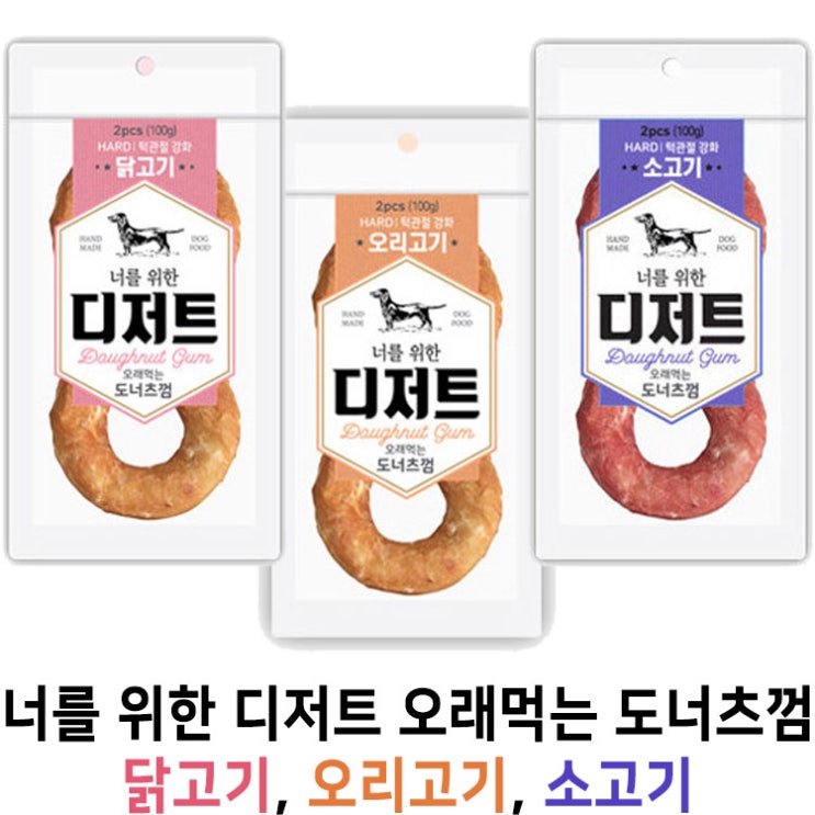  [너를 위한 디저트 오래먹는 도너츠껌 닭고기, 오리고기, 소고기] 배곧 반려용품점 펫마루