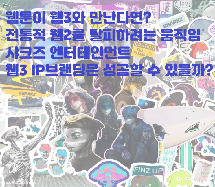  웹툰과 웹소설의 새로운 시도 웹3로 나아가는 IP 브랜딩 사업 샤크즈 엔터테인먼트에 대해 알아보자! WEB3 WEBTOON SHARKZ ENT 이더리움 NFT