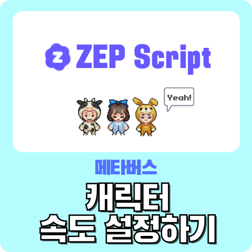  메타버스 ZEP 캐릭터 속도 설정하기 - 젭 스크립트 왕초보 가이드 by.크리쌤