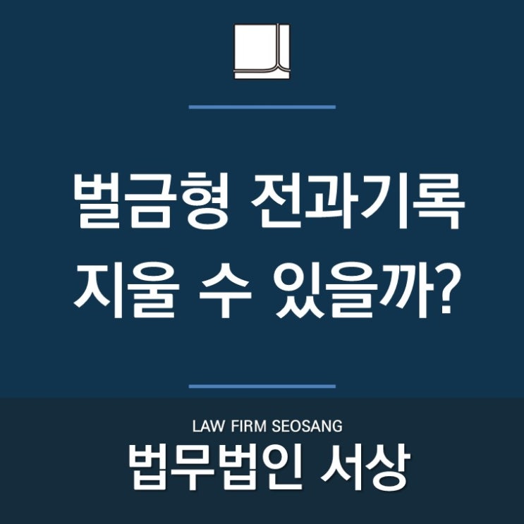 벌금형 전과기록, 지울 수 있을까? 벌금형 전과기록, 지울 수 있을까?