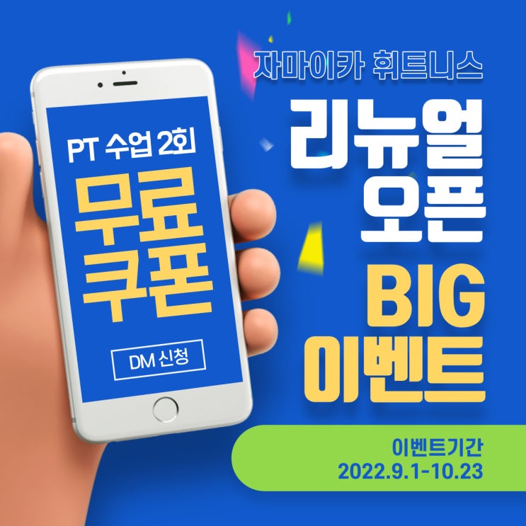  #화곡동헬스 리뉴얼 오픈 2차 SALE!! 신규 등록하시면 PT가 무료!!!