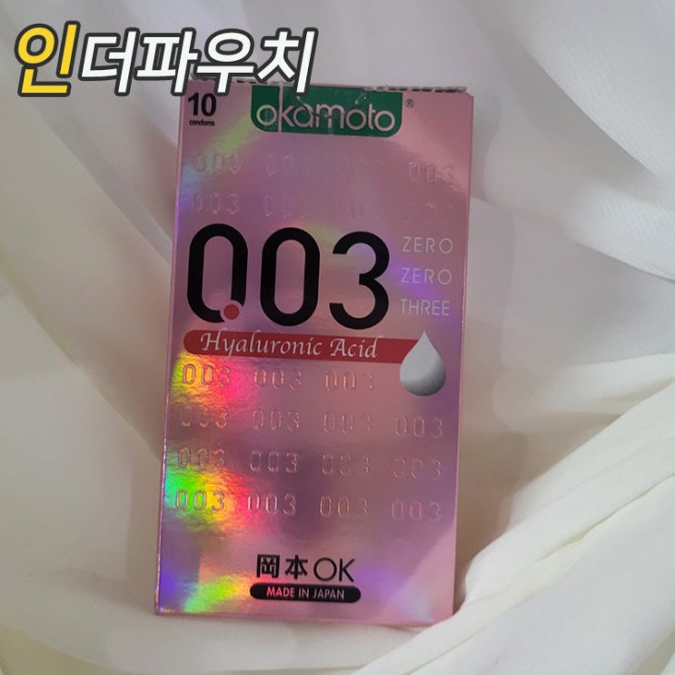  내돈내산 오카모토 신상 003 히알루론산 콘돔리뷰