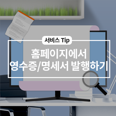  홈페이지에서 영수증/명세서 발행하기