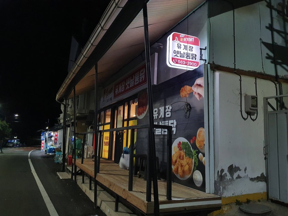 유계장 옛날통닭 사진 3