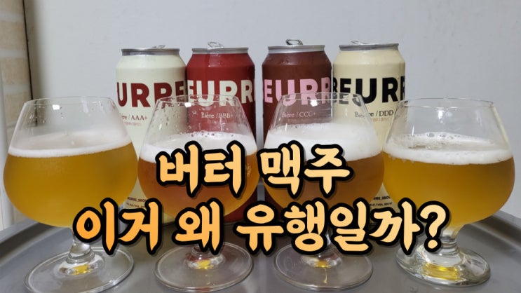 블랑제리뵈르 맥주 모든것(feat. 대전 버터맥주 파는곳, 버터맥주 리뷰, 맥주에 버터넣는 것이 불가한 이유)