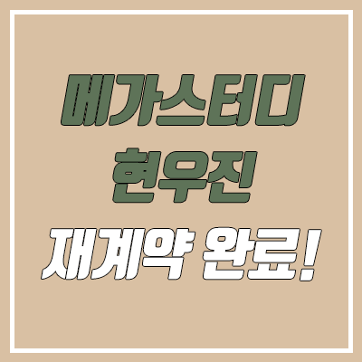 현우진 재계약 확정! (메가스터디교육 공시)