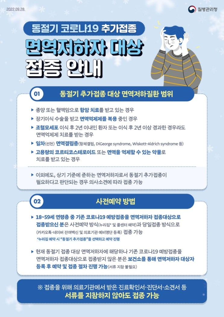  동절기 코로나19 추가접종 면역저하자 대상 접종 안내