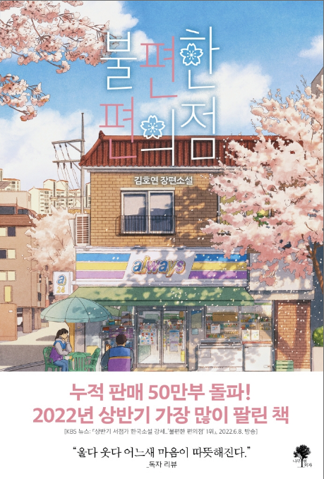  [독서] 불편한 편의점 - 김호연