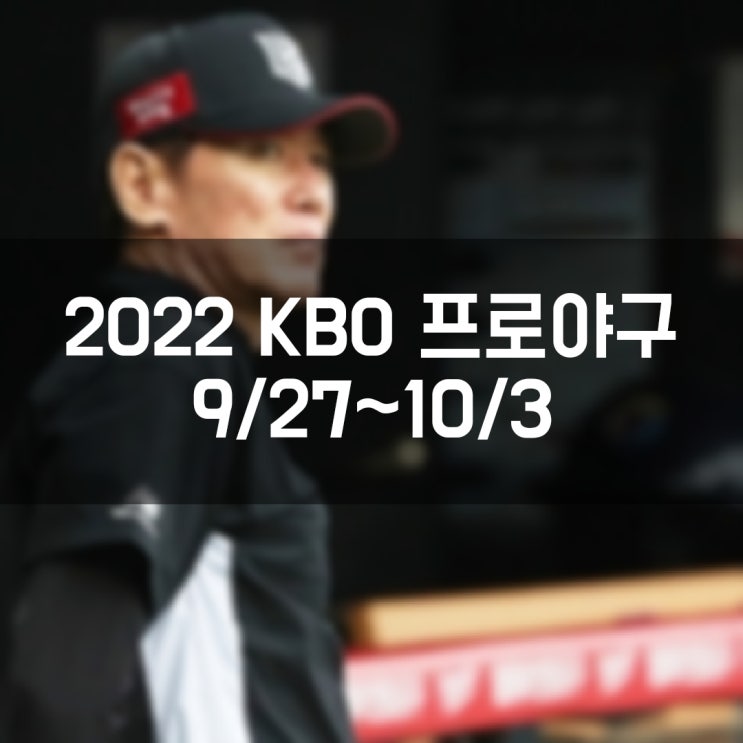 2022 프로야구 KBO 리그 주간 경기결과 및 금주 경기일정 현재순위 잔여경기수 확인 (10월 4일 기준)