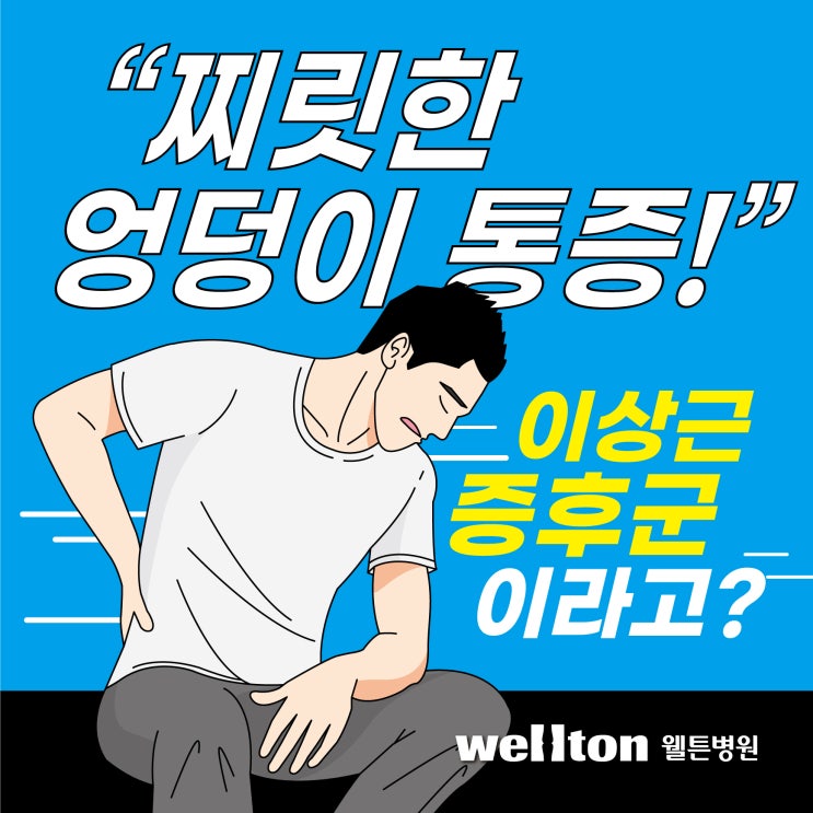 마곡정형외과 - 찌릿한 엉덩이통증, 이상근증후군