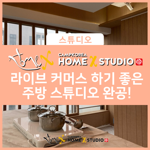 라이브 커머스, 요리하기 좋은 스튜디오로 딱 좋아! ㅣ 홈엑스 스튜디오 NEW 주방 스튜디오