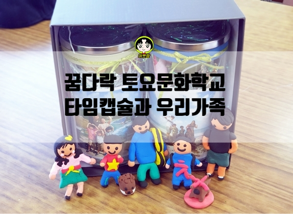  꿈다락 토요문화학교 2번째 수업 : 타임캡슐