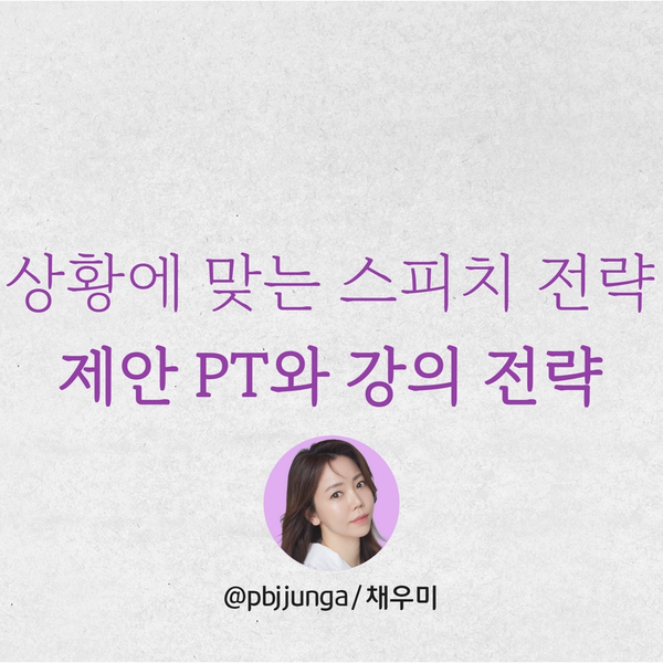  상황에 맞는 스피치 전략 (사업 제안 PT vs 강의, 강연 )