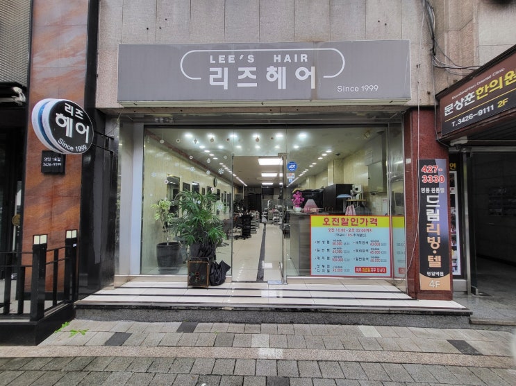  [강동구 명일동 가성비 헤어숍] 매직 잘하는 리즈헤어
