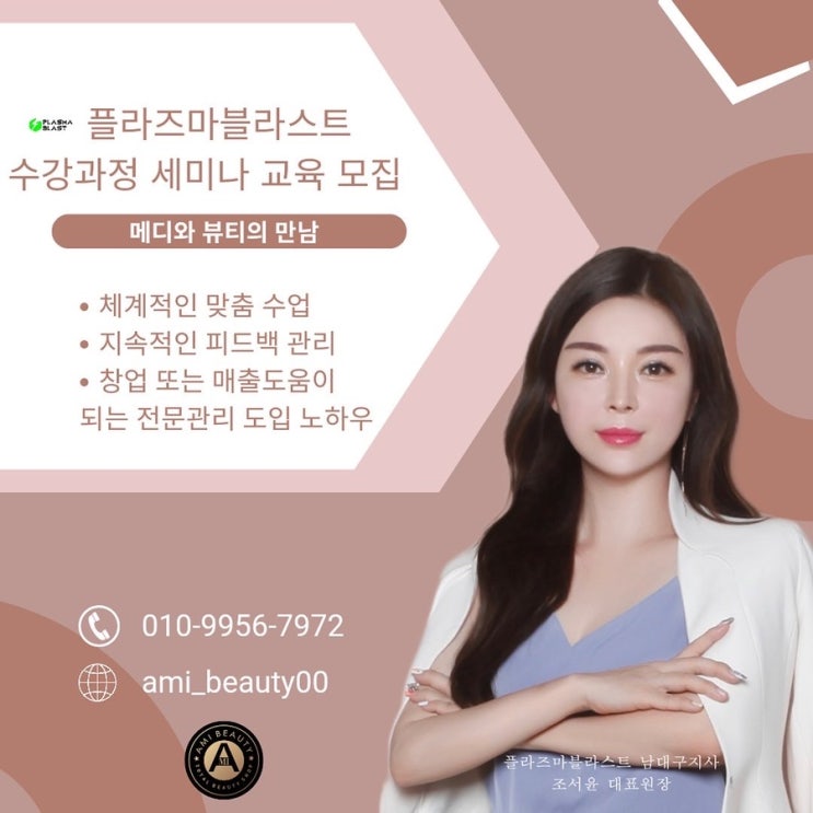  [아미뷰티 아카데미] 에스테틱 원장님을 교육해드리는 아미뷰티아카데미 플라즈마블라스트/ 콜드플라즈마 메디컬스킨케어/ 1:1수강 교육으로 샵매출증대를 기대해보세요