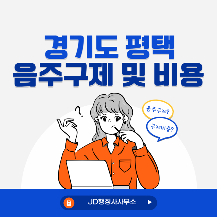  경기도 평택 음주운전 방법 구제 행정사 이의신청과 행정심판 :: 음주운전 구제 행정사
