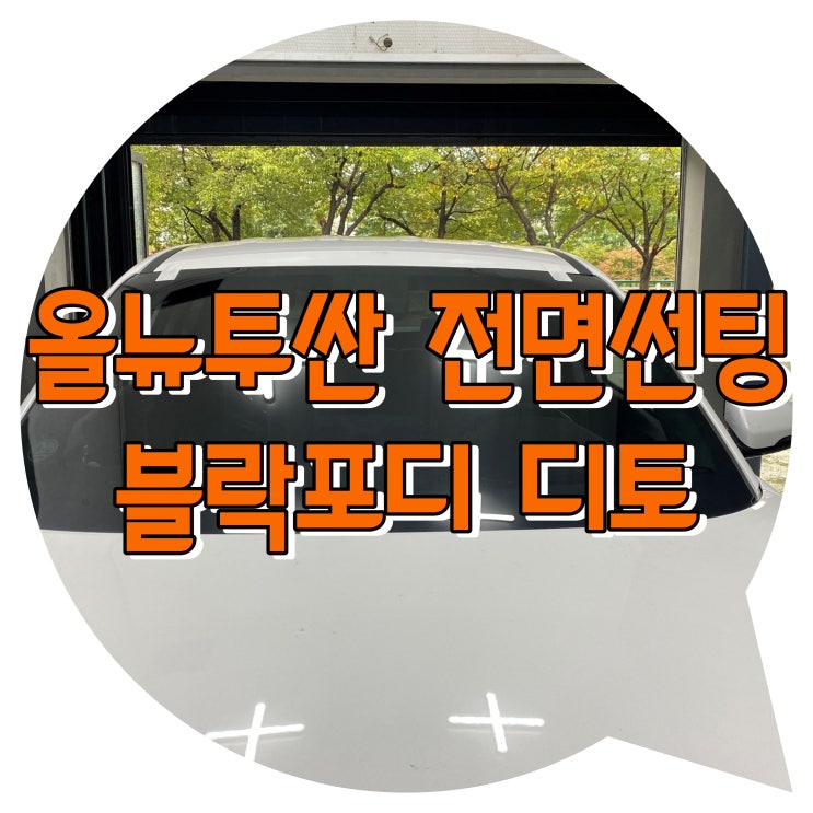 양산썬팅 양산썬팅추천 올뉴투싼 블락포디디토 썬팅 양산썬팅 양산썬팅추천 올뉴투싼 블락포디디토 썬팅