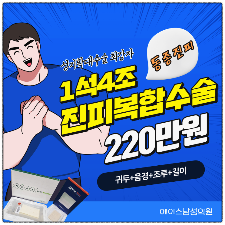 성기확대,1석4조 복합술 완성도 퍼펙트!