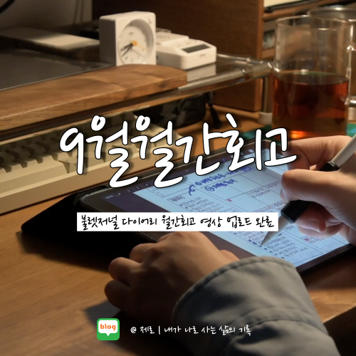  불렛저널 | 9월 불렛저널 다이어리 월간회고