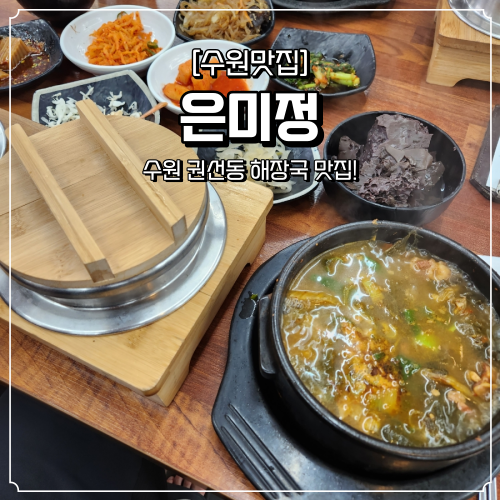  수원 해장국 맛집 은미정