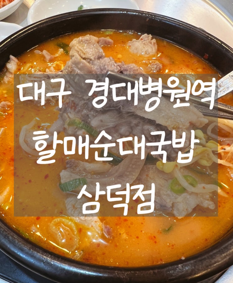 [대구 중구] 할매순대국밥삼덕점: 자주 찾는 돼지국밥 로컬 맛집