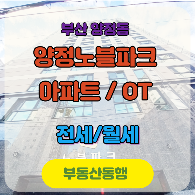  양정노블파크 분양&전세, 부산소형아파트 역세권 매물!