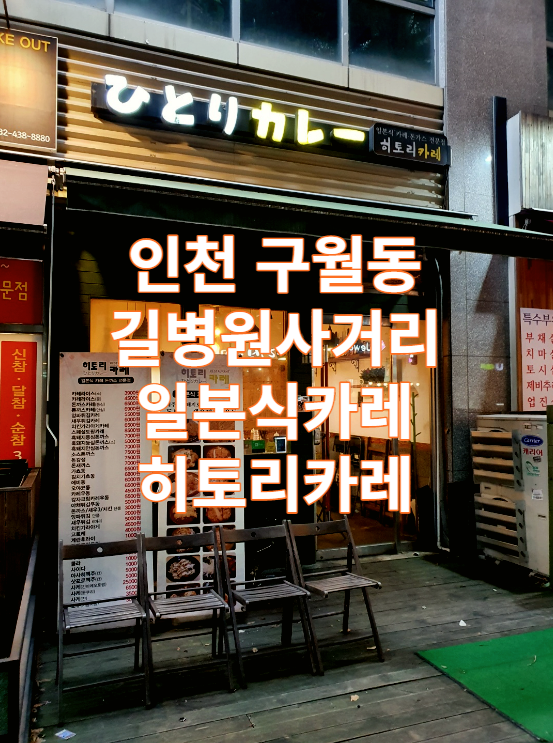  인천 구월동 길병원사거리 일본식 카레 히토리카레 / 가성비 / 맛집 / 가볼만한곳 / 혼밥 / 튀김