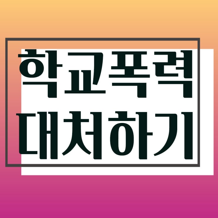  인천학폭위변호사-학교폭력(학폭) 미투사건 대처방법