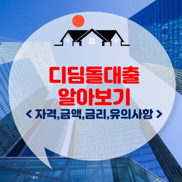  디딤돌대출 요건 살펴보기